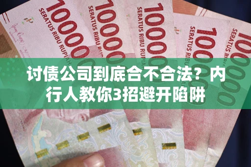 武汉讨债公司到底合不合法？内行人教你3招避开陷阱