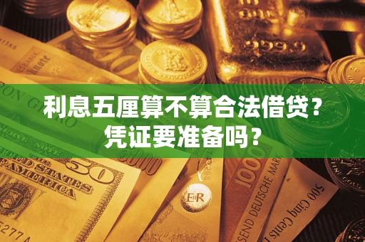武汉利息五厘算不算合法借贷？凭证要准备吗？