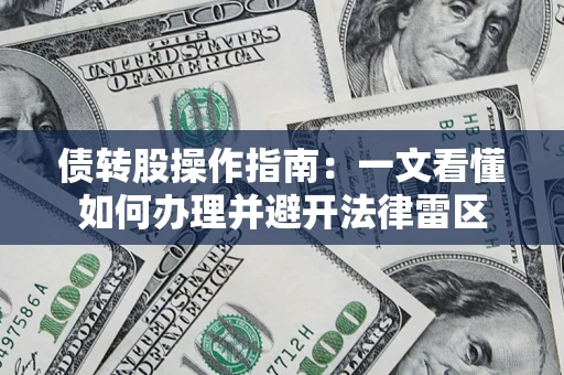 武汉债转股操作指南：一文看懂如何办理并避开法律雷区