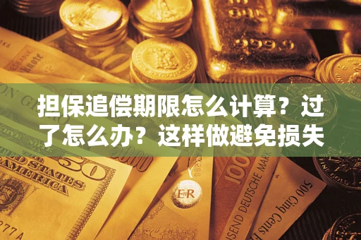 武汉担保追偿期限怎么计算？过了怎么办？这样做避免损失！
