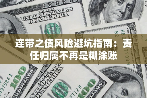 武汉连带之债风险避坑指南：责任归属不再是糊涂账